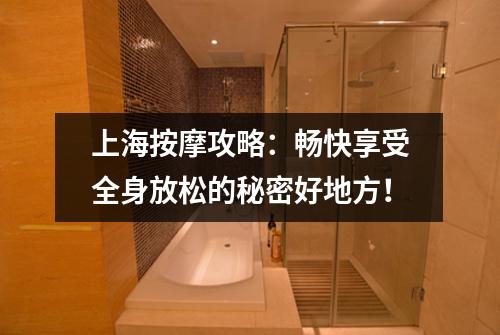 上海按摩攻略:畅快享受全身放松的秘密好地方!