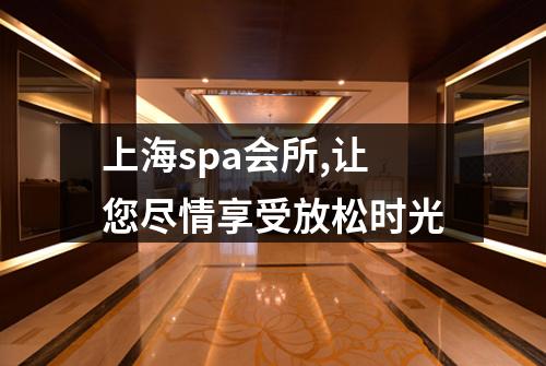 上海spa会所,让您尽情享受放松时光