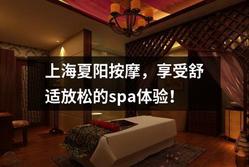 上海夏阳按摩，享受舒适放松的spa体验！