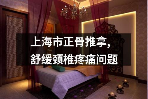 上海市正骨推拿,舒缓颈椎疼痛问题