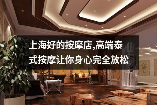 上海好的按摩店,高端泰式按摩让你身心完全放松