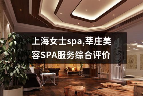 上海女士spa,莘庄美容SPA服务综合评价