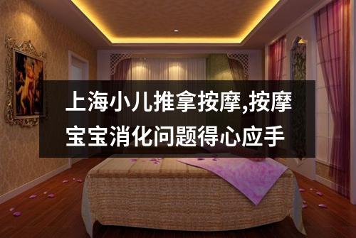 上海小儿推拿按摩,按摩宝宝消化问题得心应手
