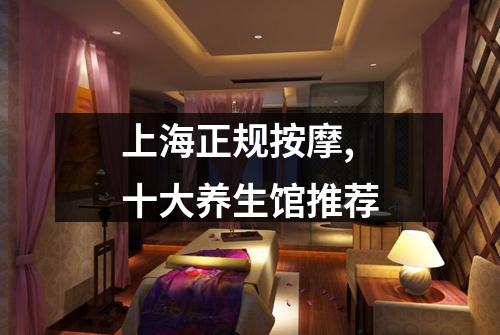 上海正规按摩,十大养生馆推荐