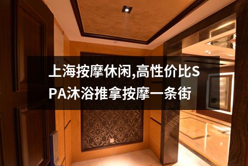 上海按摩休闲,高性价比SPA沐浴推拿按摩一条街