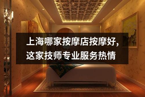 上海哪家按摩店按摩好,这家技师专业服务热情