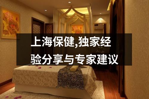 上海保健,独家经验分享与专家建议