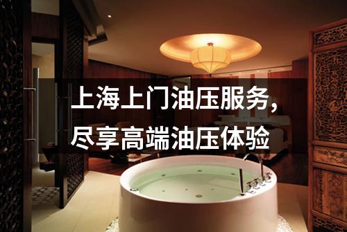 上海上门油压服务,尽享高端油压体验