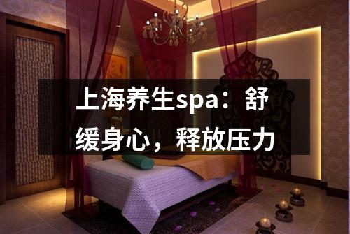 上海养生spa：舒缓身心，释放压力