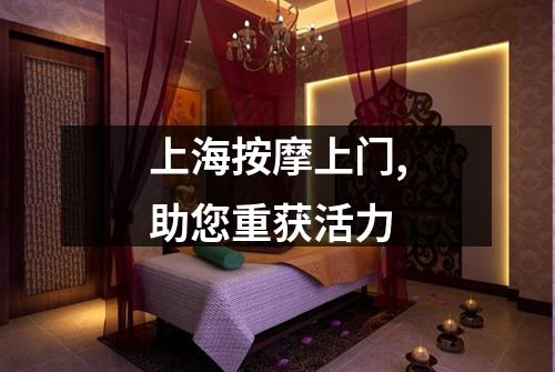 上海按摩上门,助您重获活力