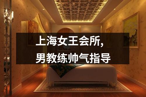 上海女王会所,男教练帅气指导