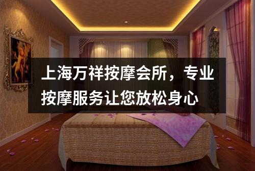 上海万祥按摩会所，专业按摩服务让您放松身心