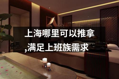 上海哪里可以推拿,满足上班族需求