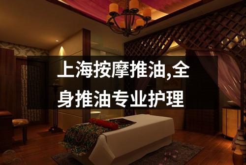 上海按摩推油,全身推油专业护理