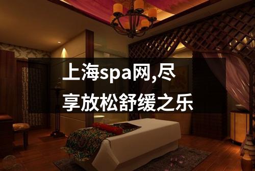 上海spa网,尽享放松舒缓之乐