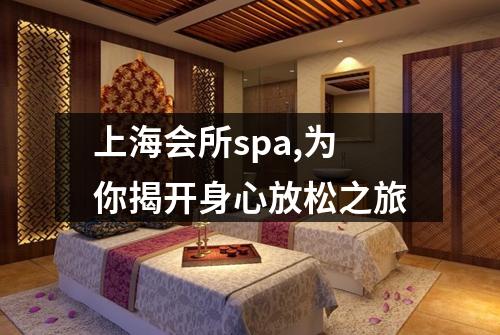 上海会所spa,为你揭开身心放松之旅