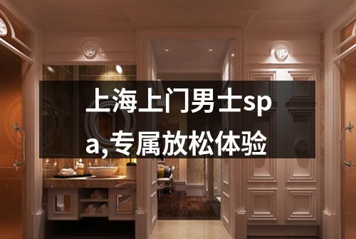 上海上门男士spa,专属放松体验