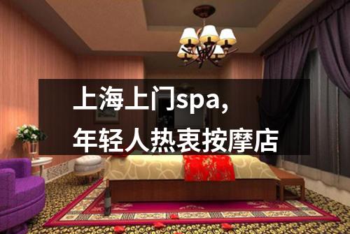 上海上门spa,年轻人热衷按摩店