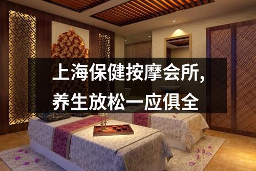 上海保健按摩会所,养生放松一应俱全