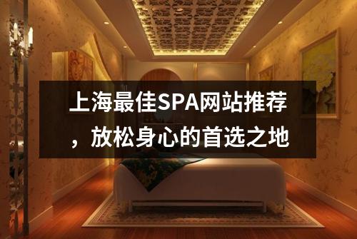 上海最佳SPA网站推荐，放松身心的首选之地