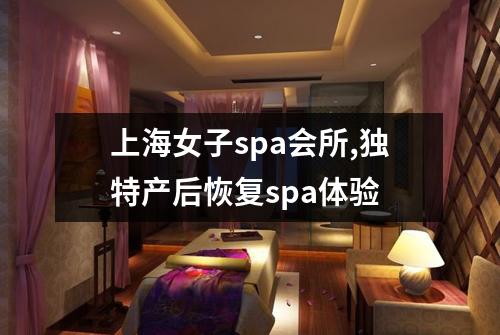上海女子spa会所,独特产后恢复spa体验