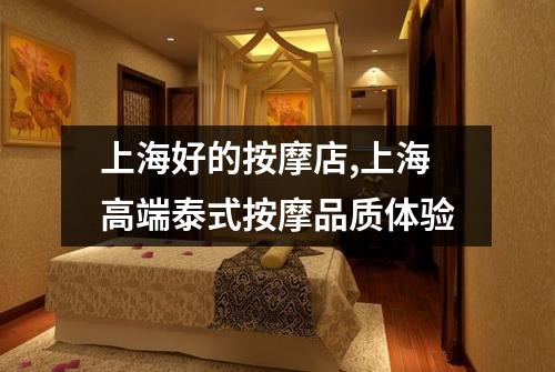 上海好的按摩店,上海高端泰式按摩品质体验
