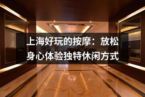 上海好玩的按摩：放松身心体验独特休闲方式