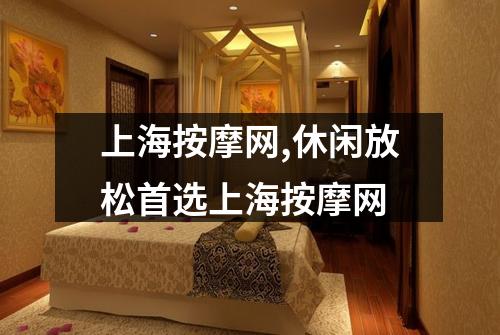 上海按摩网,休闲放松首选上海按摩网