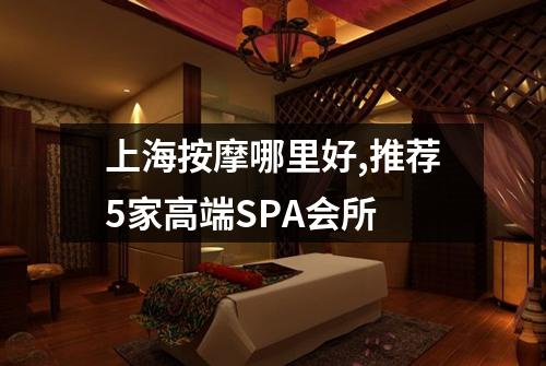 上海按摩哪里好,推荐5家高端SPA会所