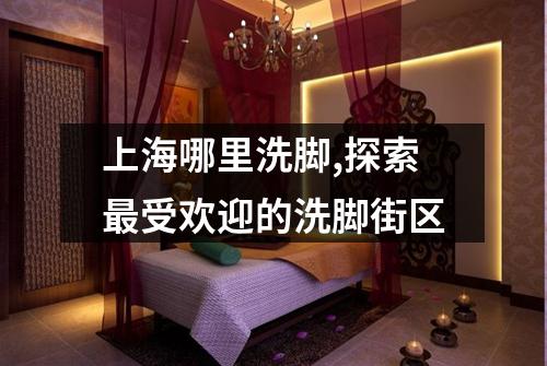 上海哪里洗脚,探索最受欢迎的洗脚街区