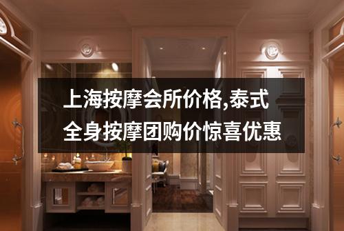 上海按摩会所价格,泰式全身按摩团购价惊喜优惠
