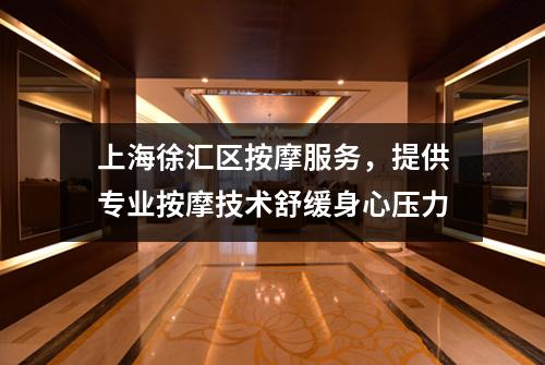 上海徐汇区按摩服务，提供专业按摩技术舒缓身心压力