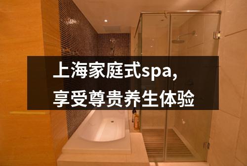 上海家庭式spa,享受尊贵养生体验