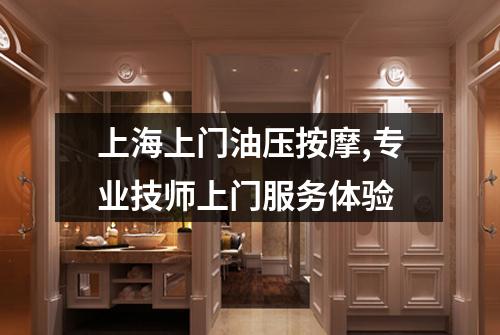 上海上门油压按摩,专业技师上门服务体验