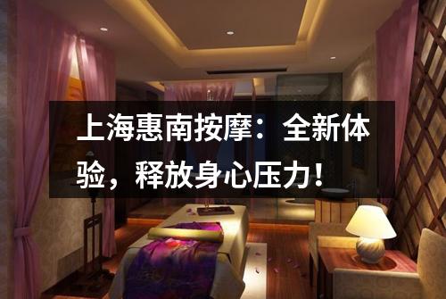 上海惠南按摩：全新体验，释放身心压力！