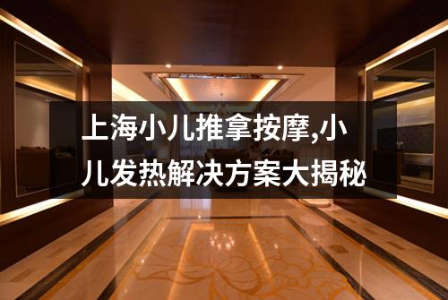 上海小儿推拿按摩,小儿发热解决方案大揭秘