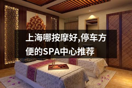 上海哪按摩好,停车方便的SPA中心推荐