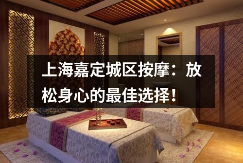 上海嘉定城区按摩:放松身心的最佳选择!