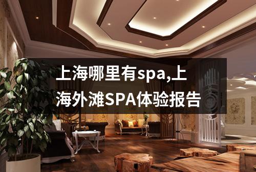 上海哪里有spa,上海外滩SPA体验报告
