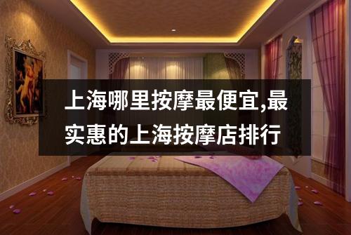上海哪里按摩最便宜,最实惠的上海按摩店排行