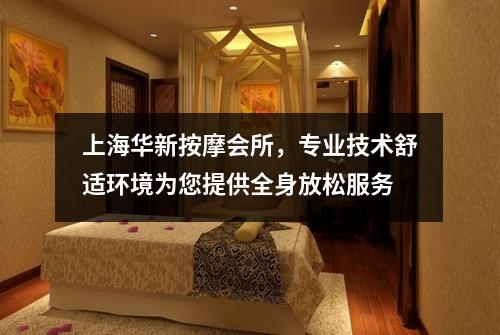 上海华新按摩会所，专业技术舒适环境为您提供全身放松服务