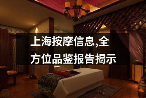 上海按摩信息,全方位品鉴报告揭示