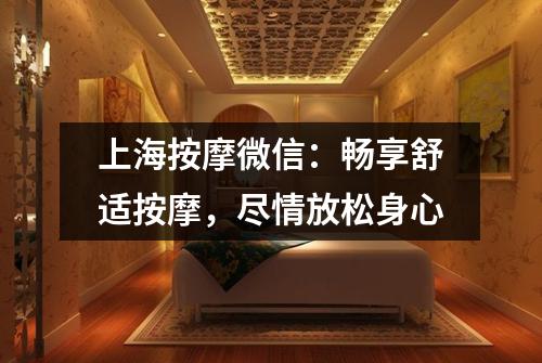 上海按摩微信：畅享舒适按摩，尽情放松身心