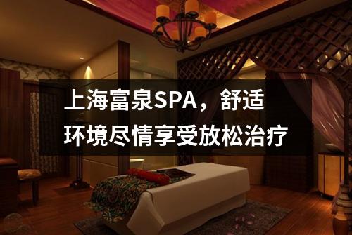 上海富泉SPA，舒适环境尽情享受放松治疗