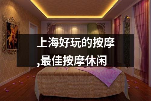 上海好玩的按摩,最佳按摩休闲