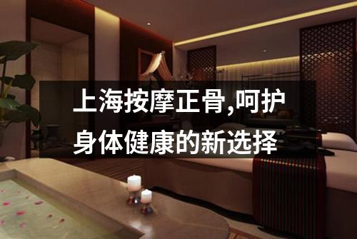 上海按摩正骨,呵护身体健康的新选择