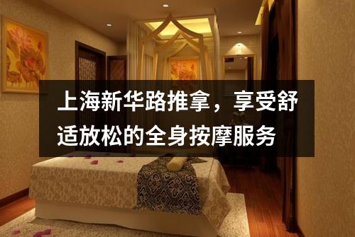 上海新华路推拿，享受舒适放松的全身按摩服务