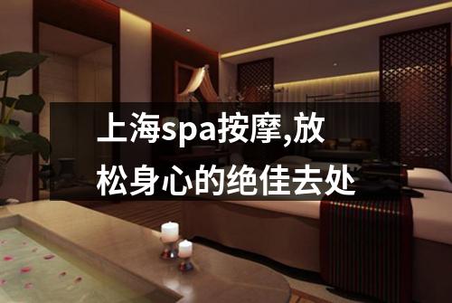 上海spa按摩,放松身心的绝佳去处