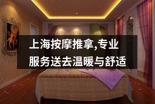 上海按摩推拿,专业服务送去温暖与舒适