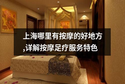 上海哪里有按摩的好地方,详解按摩足疗服务特色